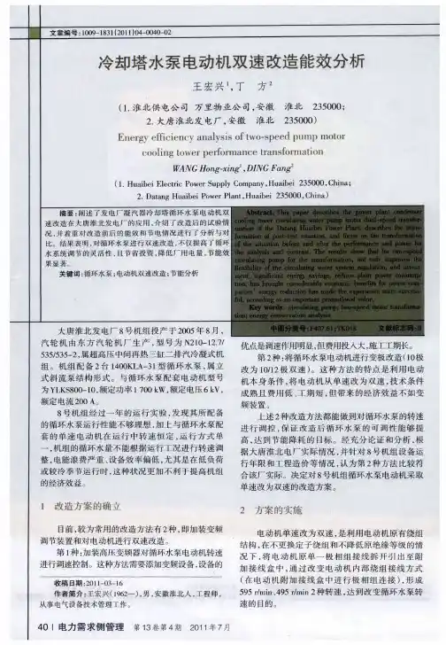 冷却塔水泵电动机双速改造能效分析