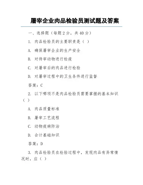 屠宰企业肉品检验员测试题及答案