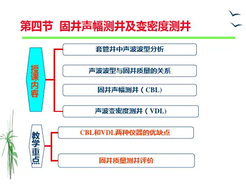 固井声幅测井及变密度测井