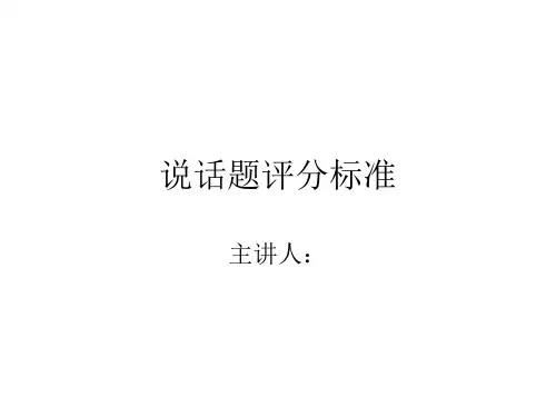 全国普通话考试说话题评分标准