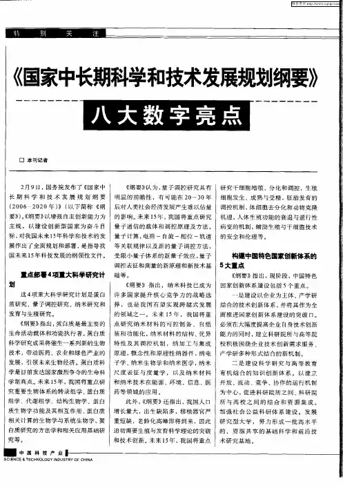 《国家中长期科学和技术发展规划纲要》八大数字亮点