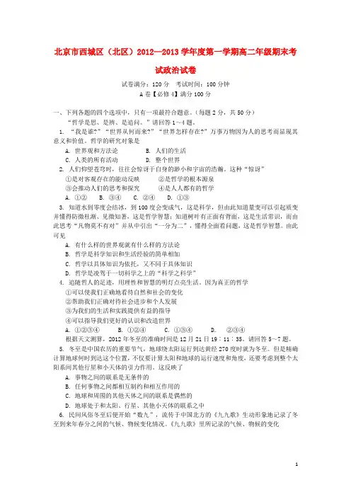 北京市西城区(北区)2012-2013学年高二政治上学期期末考试试题新人教版