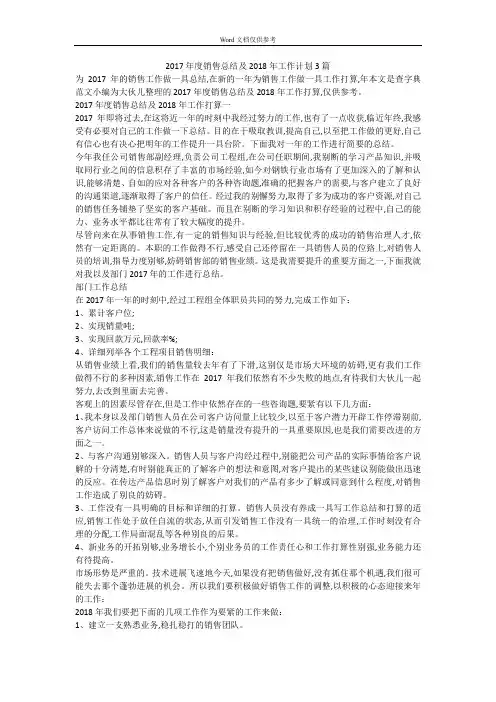 2017年度销售总结及2018年工作计划3篇