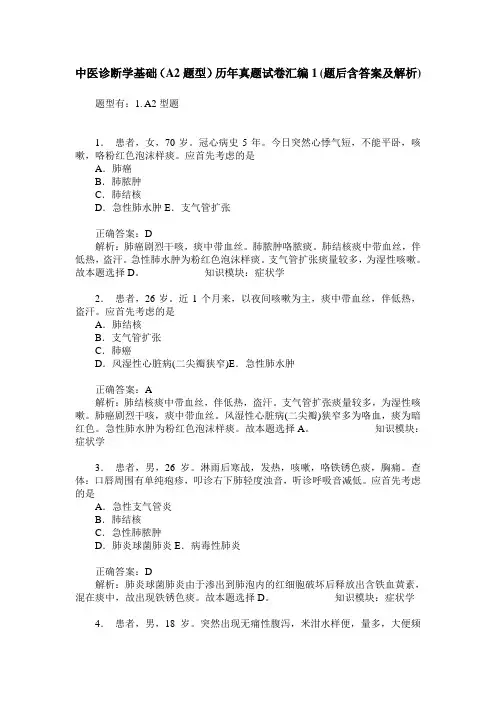 中医诊断学基础(A2题型)历年真题试卷汇编1(题后含答案及解析)