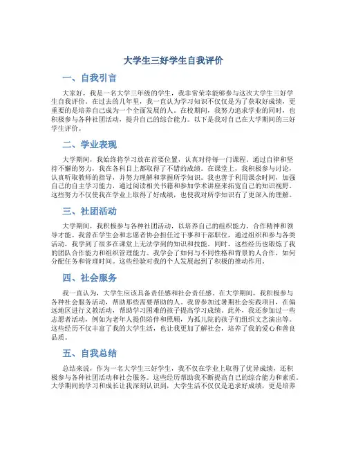 大学三好学生自我鉴定简短 大学生三好学生自我评价