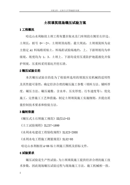 土坝填筑现场碾压试验大纲