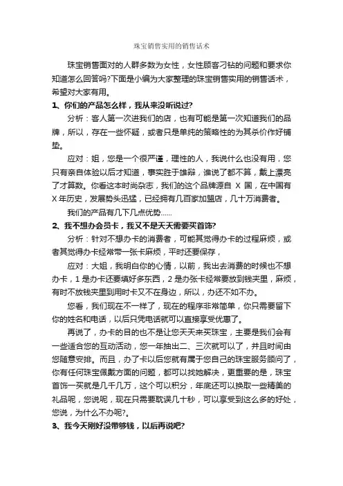 珠宝销售实用的销售话术_演讲与口才_