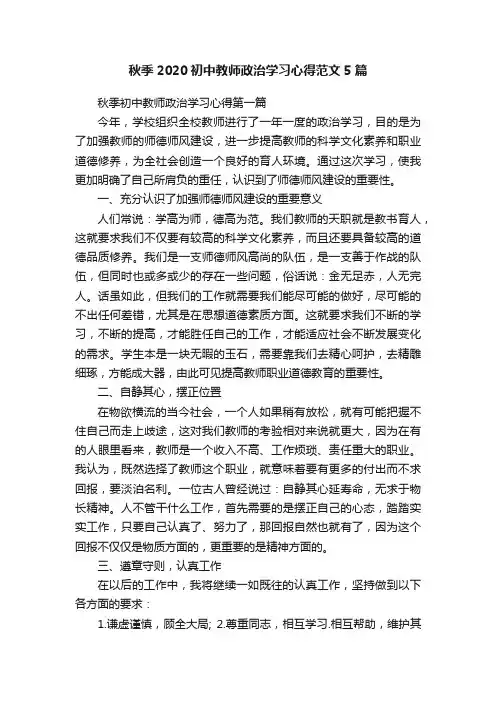 秋季2020初中教师政治学习心得范文5篇