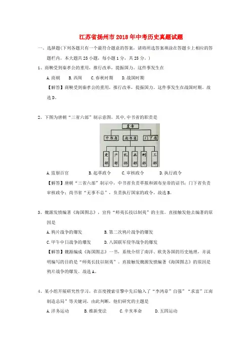 江苏省扬州市2018年中考历史真题试题(含解析)