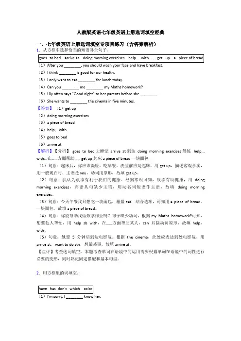 人教版英语七年级英语上册选词填空经典