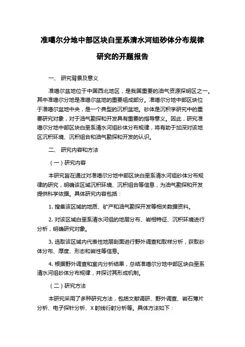 准噶尔分地中部区块白垩系清水河组砂体分布规律研究的开题报告