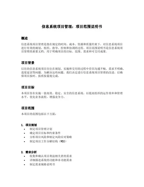 信息系统项目管理 项目范围说明书