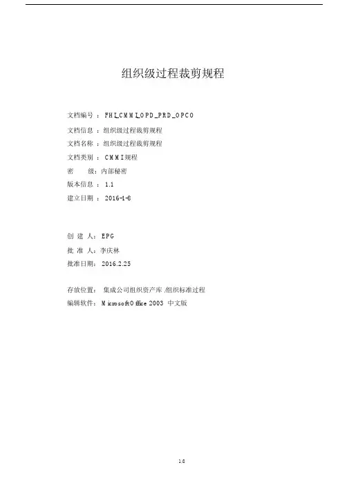 CMMI5文档之组织级过程裁剪规程.docx