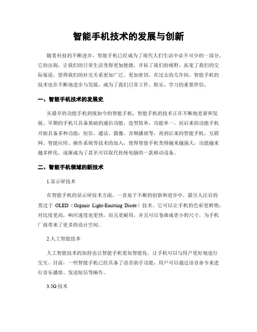 智能手机技术的发展与创新