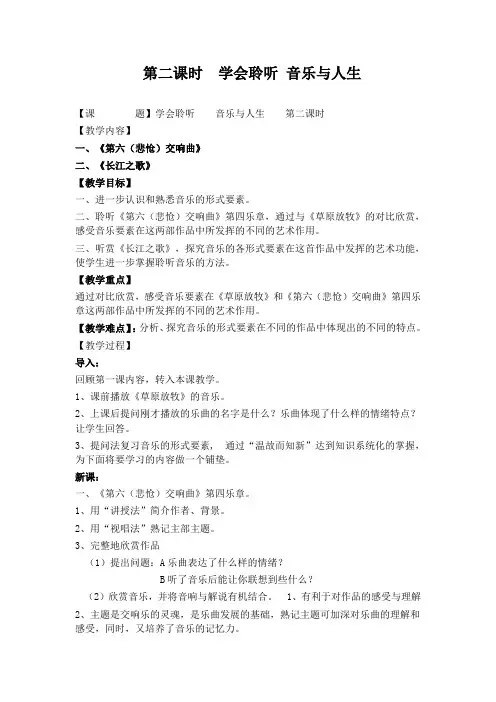 人音版 高中音乐 必修一   第一节 音乐与人生 第二课时  学会聆听 音乐与人生