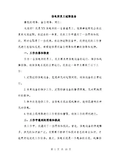 供电所员工述职报告(4篇)