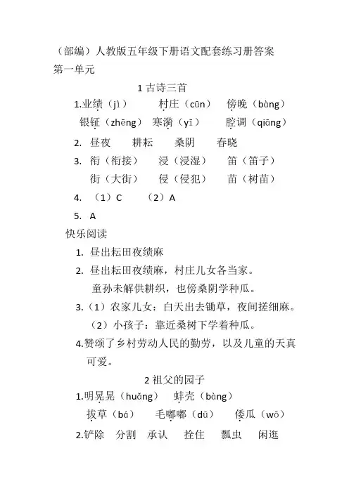 (部编)人教版五年级下册语文第一单元配套练习册答案