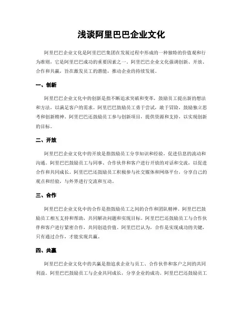 浅谈阿里巴巴企业文化