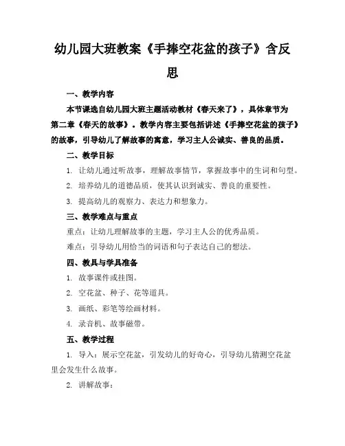 幼儿园大班教案《手捧空花盆的孩子》含反思