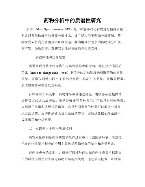 药物分析中的质谱性研究