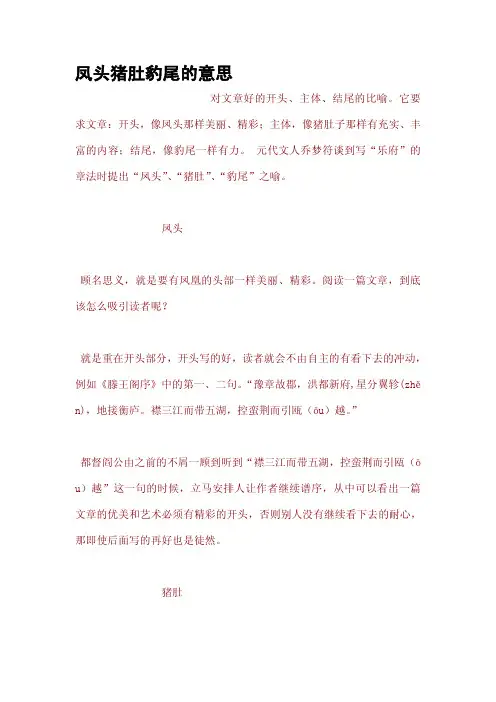 凤头猪肚豹尾的意思