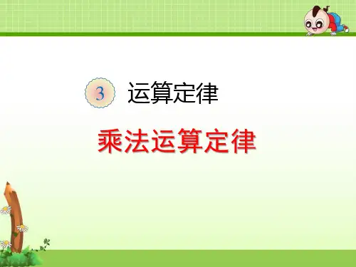 四年级下册《3.3 乘法运算定律》课件(两套)