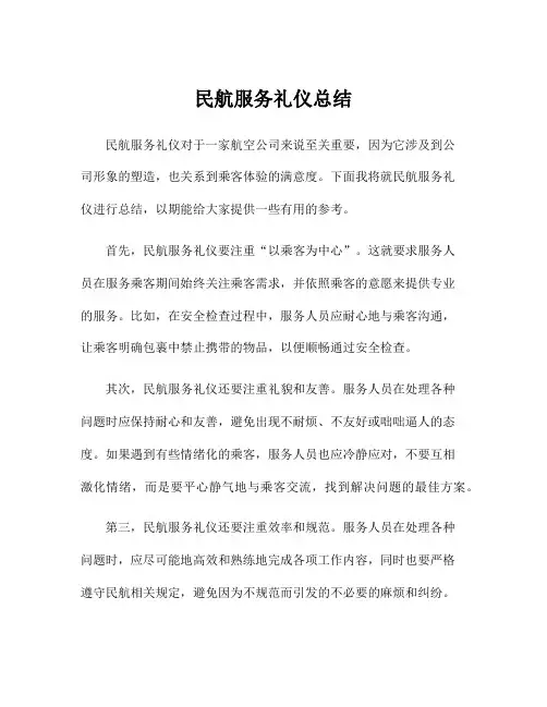 民航服务礼仪总结