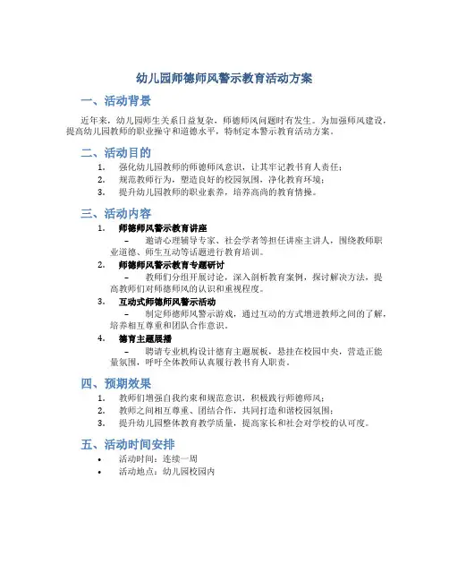 幼儿园师德师风警示教育活动方案