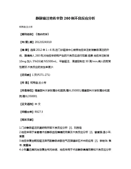 静脉输注地佐辛致260例不良反应分析