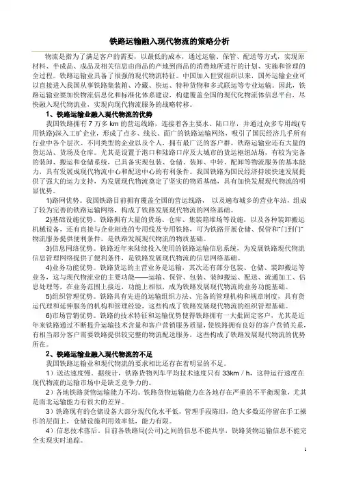 铁路运输融入现代物流的策略分析