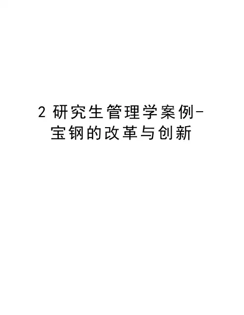 最新2研究生学案例-宝钢的改革与创新汇总
