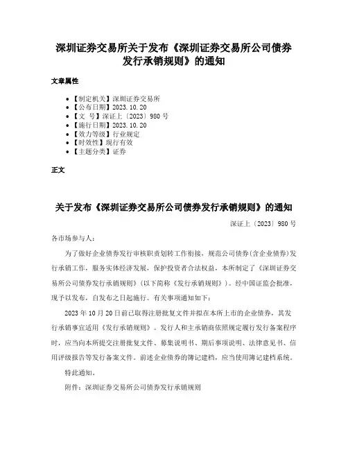 深圳证券交易所关于发布《深圳证券交易所公司债券发行承销规则》的通知