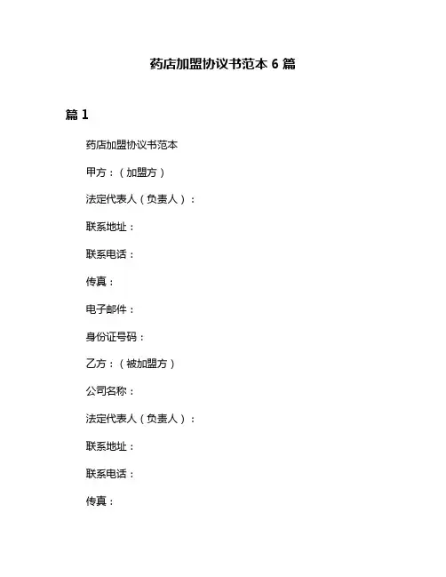 药店加盟协议书范本6篇