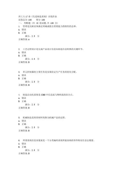 西工大17春《先进制造系统》在线作业满分答案