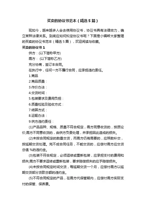 买卖的协议书范本（精选5篇）