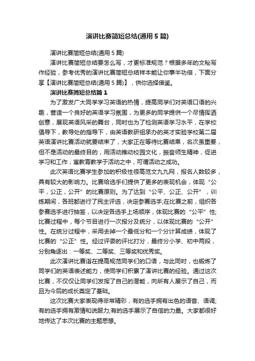演讲比赛简短总结（通用5篇）