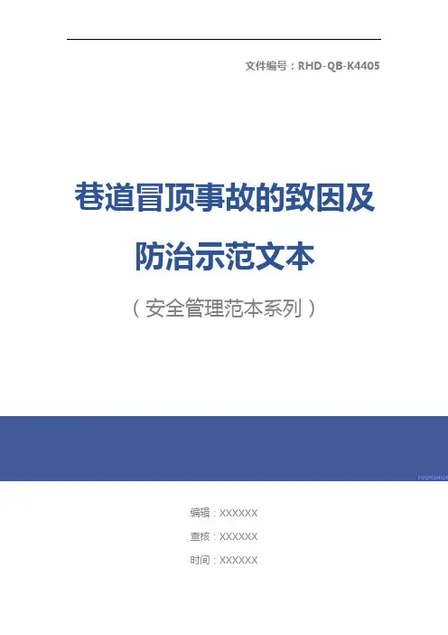 巷道冒顶事故的致因及防治示范文本