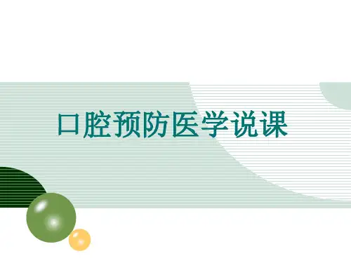 口腔预防医学说课 ppt课件