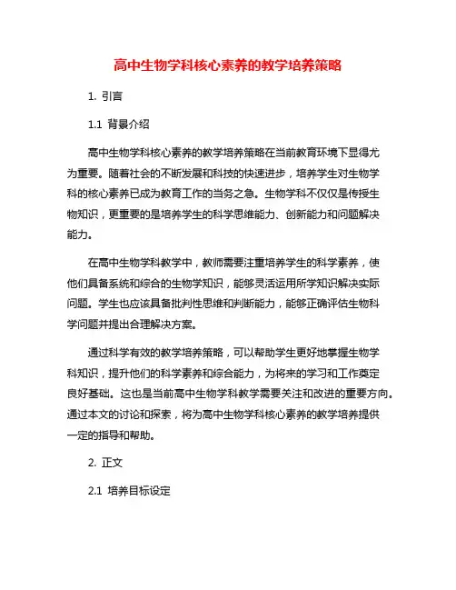 高中生物学科核心素养的教学培养策略