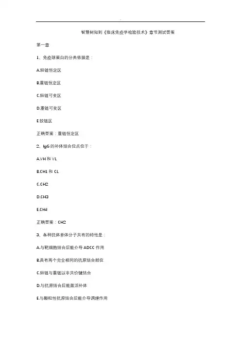 智慧树知到《临床免疫学检验技术》章节测试答案