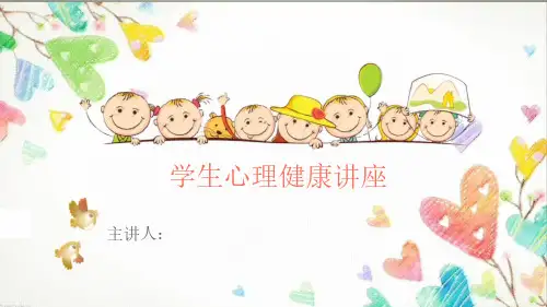 心理健康讲座ppt课件