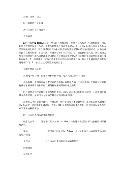唐传阿拉伯糖的三大功效