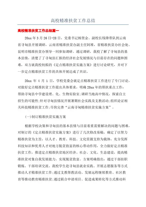 高校精准扶贫工作总结