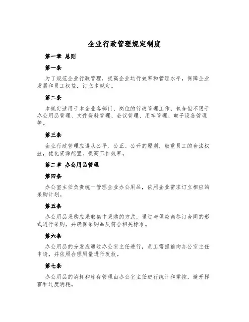 企业行政管理规定制度