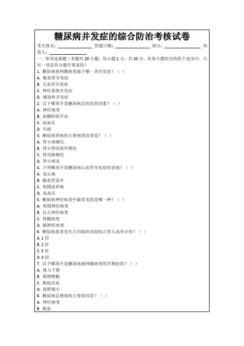 糖尿病并发症的综合防治考核试卷
