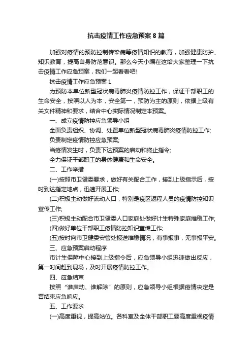 抗击疫情工作应急预案8篇