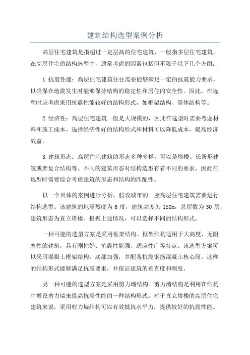 建筑结构选型案例分析