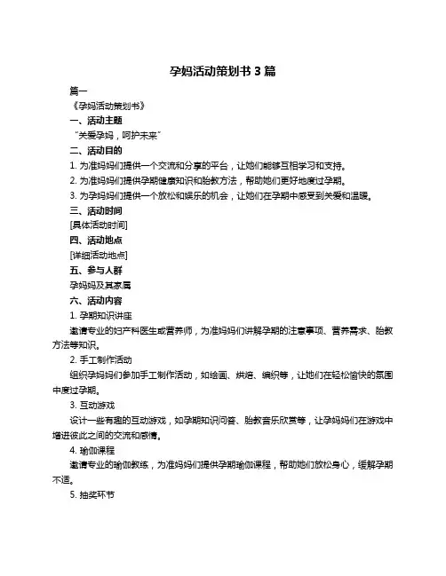 孕妈活动策划书3篇