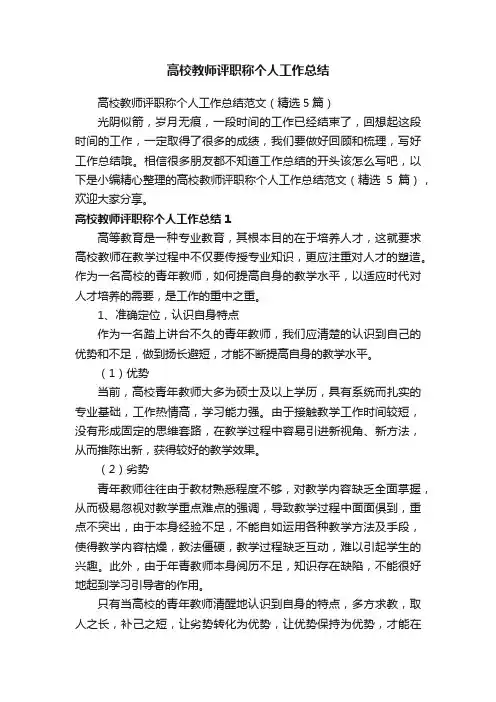 高校教师评职称个人工作总结范文（精选5篇）