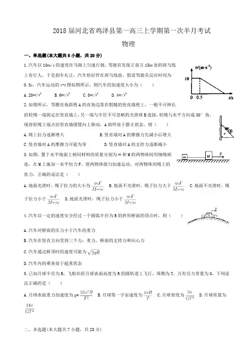 2018届河北省鸡泽县第一高三上学期第一次半月考试物理